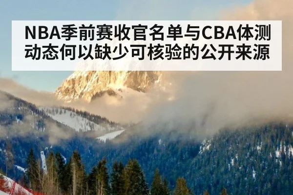 NBA季前赛收官名单与CBA体测动态何以缺少可核验的公开来源