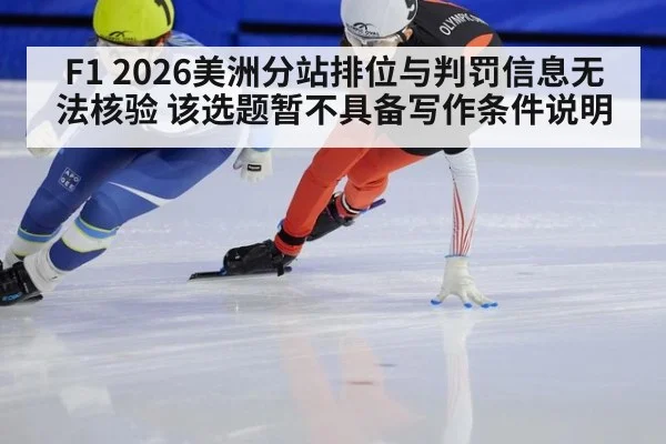 F1 2026美洲分站排位与判罚信息无法核验 该选题暂不具备写作条件说明